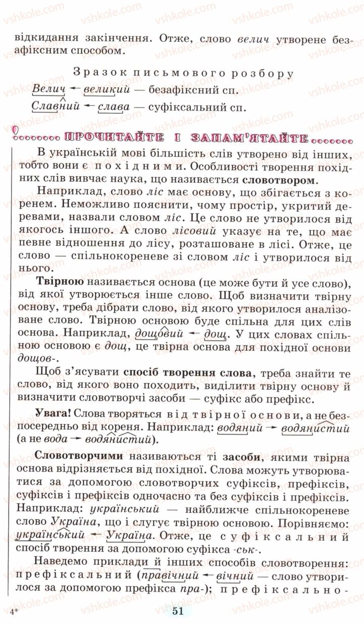 Страница 51 | Підручник Українська мова 6 клас М.І. Пентилюк, І.В. Гайдаєнко, А.І. Ляшкевич, С.А. Омельчук 2006