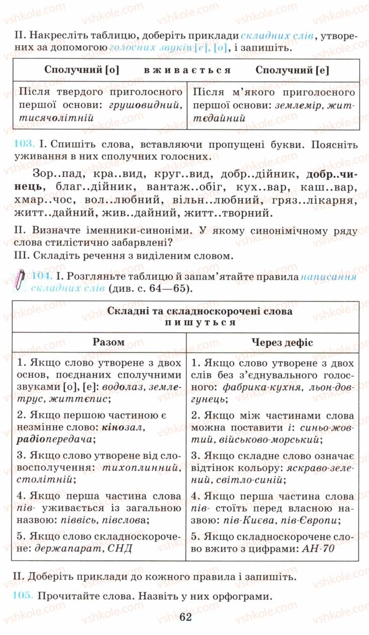 Страница 62 | Підручник Українська мова 6 клас М.І. Пентилюк, І.В. Гайдаєнко, А.І. Ляшкевич, С.А. Омельчук 2006