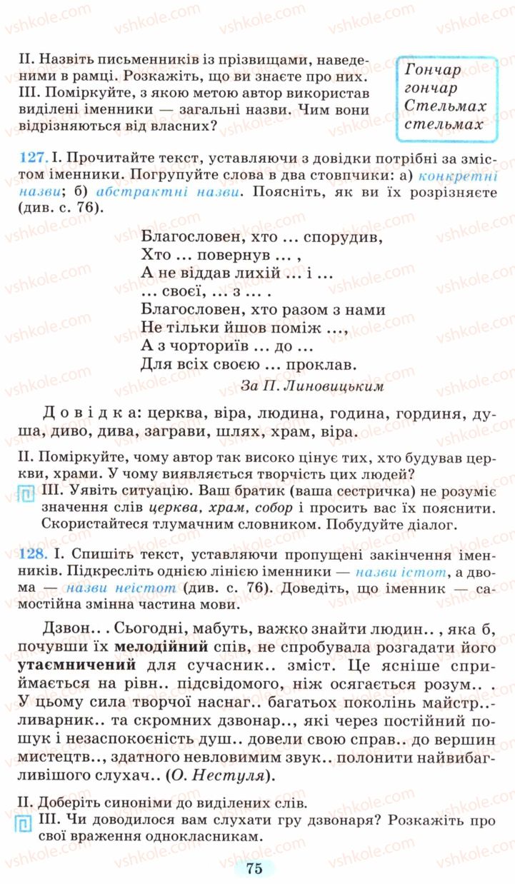 Страница 75 | Підручник Українська мова 6 клас М.І. Пентилюк, І.В. Гайдаєнко, А.І. Ляшкевич, С.А. Омельчук 2006