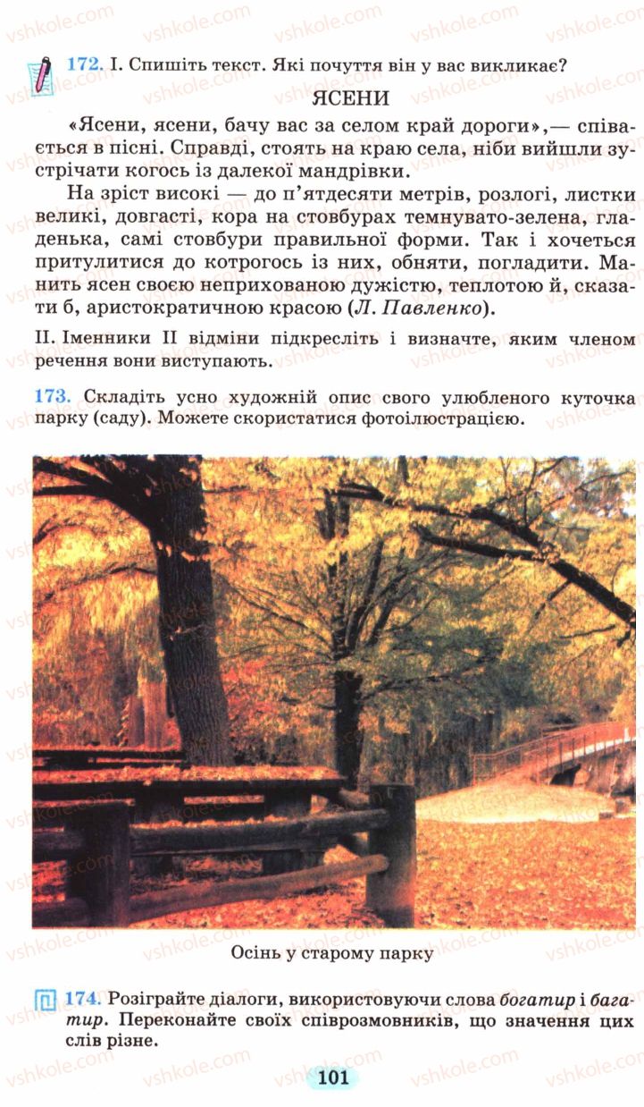 Страница 101 | Підручник Українська мова 6 клас М.І. Пентилюк, І.В. Гайдаєнко, А.І. Ляшкевич, С.А. Омельчук 2006