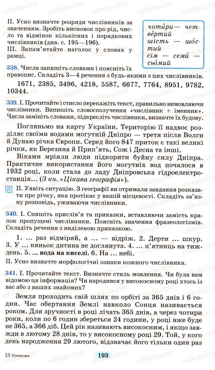 Страница 193 | Підручник Українська мова 6 клас М.І. Пентилюк, І.В. Гайдаєнко, А.І. Ляшкевич, С.А. Омельчук 2006