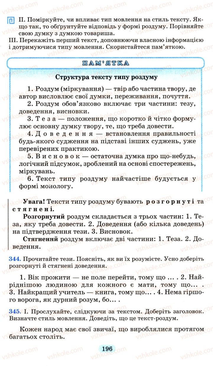 Страница 196 | Підручник Українська мова 6 клас М.І. Пентилюк, І.В. Гайдаєнко, А.І. Ляшкевич, С.А. Омельчук 2006