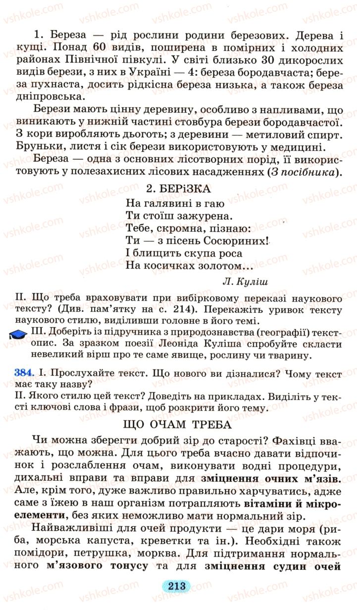 Страница 213 | Підручник Українська мова 6 клас М.І. Пентилюк, І.В. Гайдаєнко, А.І. Ляшкевич, С.А. Омельчук 2006