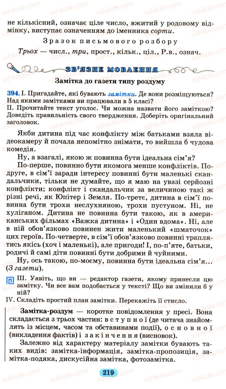 Страница 219 | Підручник Українська мова 6 клас М.І. Пентилюк, І.В. Гайдаєнко, А.І. Ляшкевич, С.А. Омельчук 2006