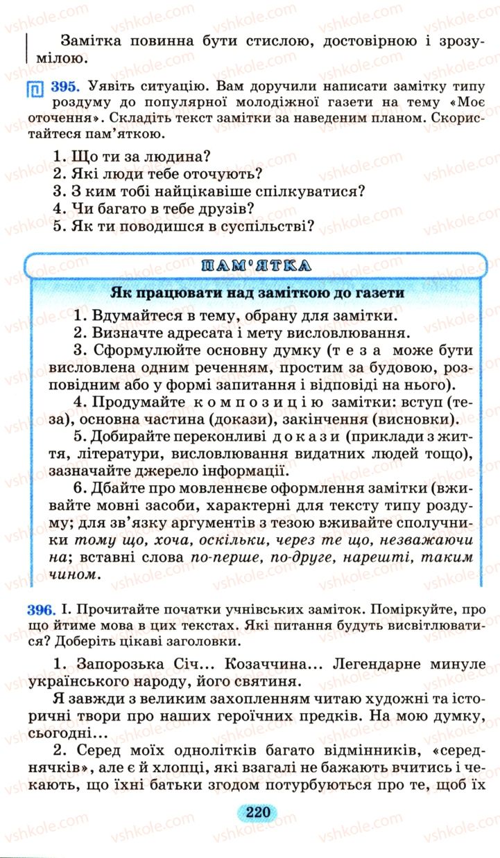 Страница 220 | Підручник Українська мова 6 клас М.І. Пентилюк, І.В. Гайдаєнко, А.І. Ляшкевич, С.А. Омельчук 2006