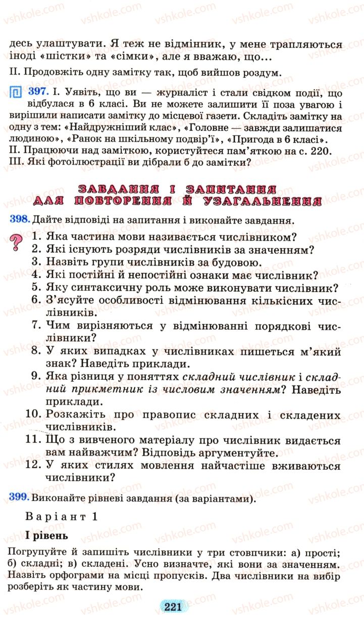 Страница 221 | Підручник Українська мова 6 клас М.І. Пентилюк, І.В. Гайдаєнко, А.І. Ляшкевич, С.А. Омельчук 2006