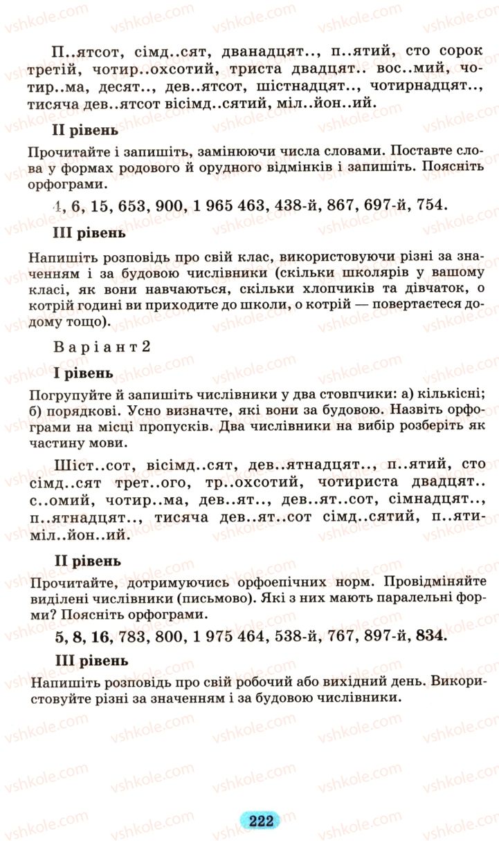Страница 222 | Підручник Українська мова 6 клас М.І. Пентилюк, І.В. Гайдаєнко, А.І. Ляшкевич, С.А. Омельчук 2006