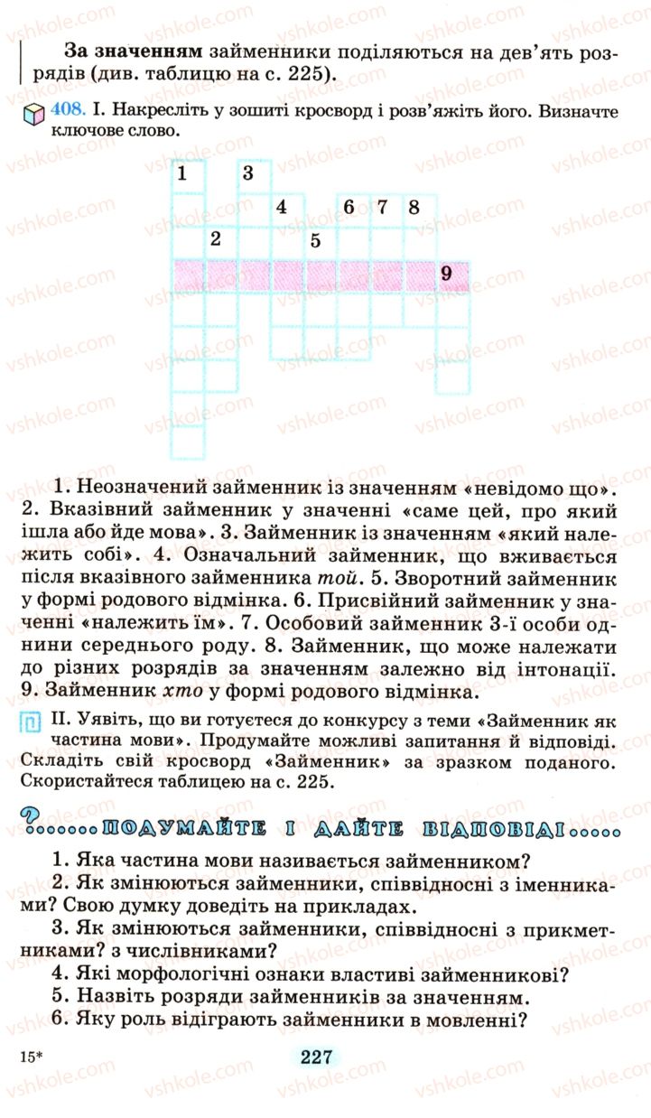 Страница 227 | Підручник Українська мова 6 клас М.І. Пентилюк, І.В. Гайдаєнко, А.І. Ляшкевич, С.А. Омельчук 2006