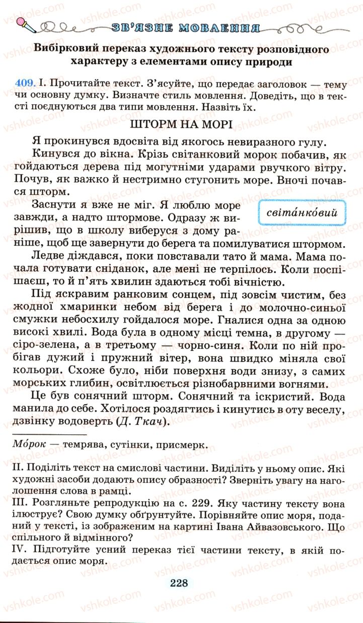 Страница 228 | Підручник Українська мова 6 клас М.І. Пентилюк, І.В. Гайдаєнко, А.І. Ляшкевич, С.А. Омельчук 2006