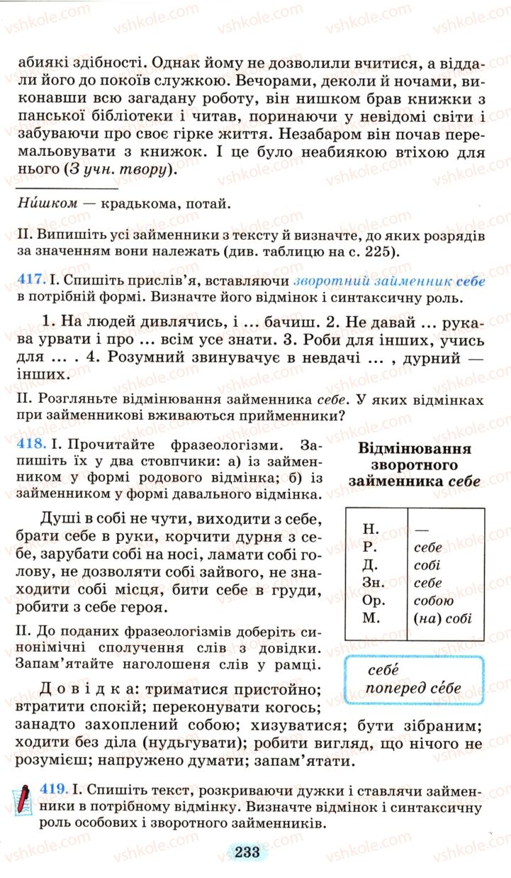 Страница 233 | Підручник Українська мова 6 клас М.І. Пентилюк, І.В. Гайдаєнко, А.І. Ляшкевич, С.А. Омельчук 2006