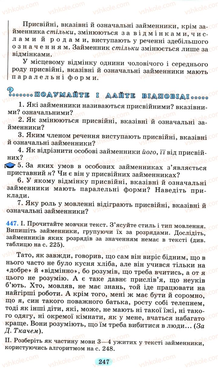 Страница 247 | Підручник Українська мова 6 клас М.І. Пентилюк, І.В. Гайдаєнко, А.І. Ляшкевич, С.А. Омельчук 2006