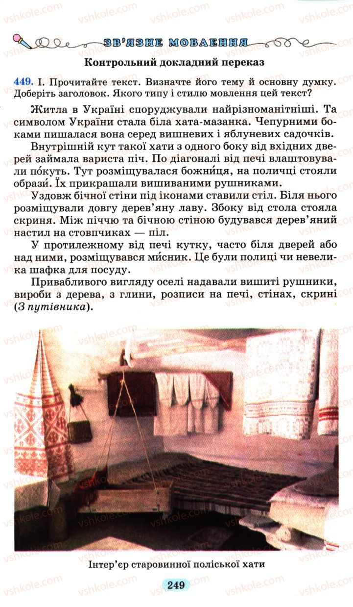 Страница 249 | Підручник Українська мова 6 клас М.І. Пентилюк, І.В. Гайдаєнко, А.І. Ляшкевич, С.А. Омельчук 2006