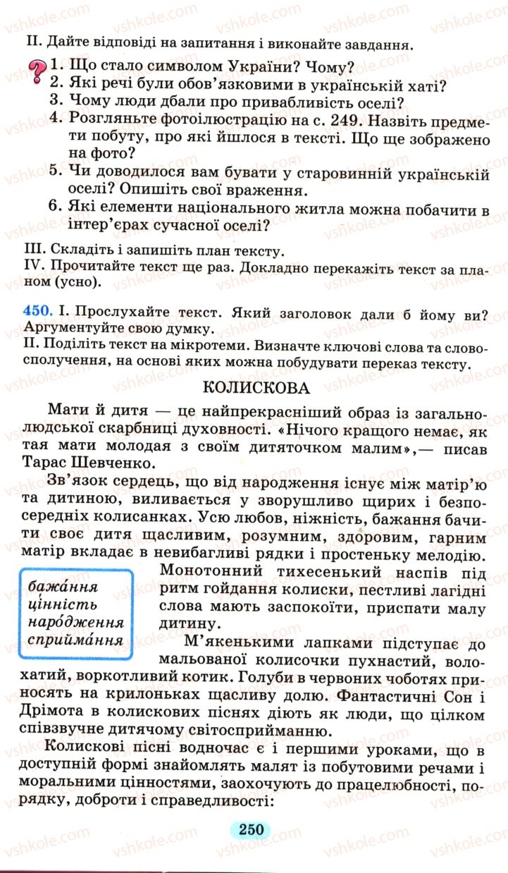 Страница 250 | Підручник Українська мова 6 клас М.І. Пентилюк, І.В. Гайдаєнко, А.І. Ляшкевич, С.А. Омельчук 2006