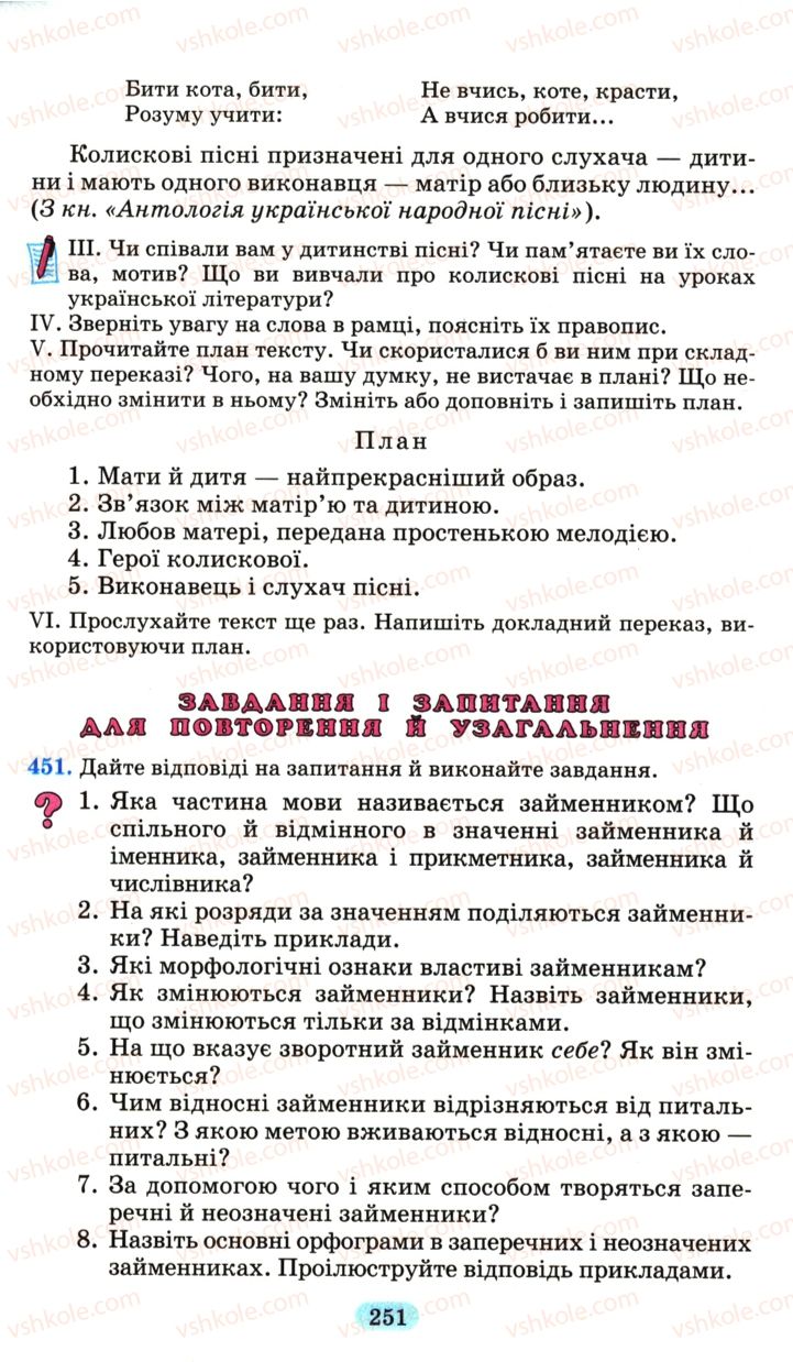 Страница 251 | Підручник Українська мова 6 клас М.І. Пентилюк, І.В. Гайдаєнко, А.І. Ляшкевич, С.А. Омельчук 2006