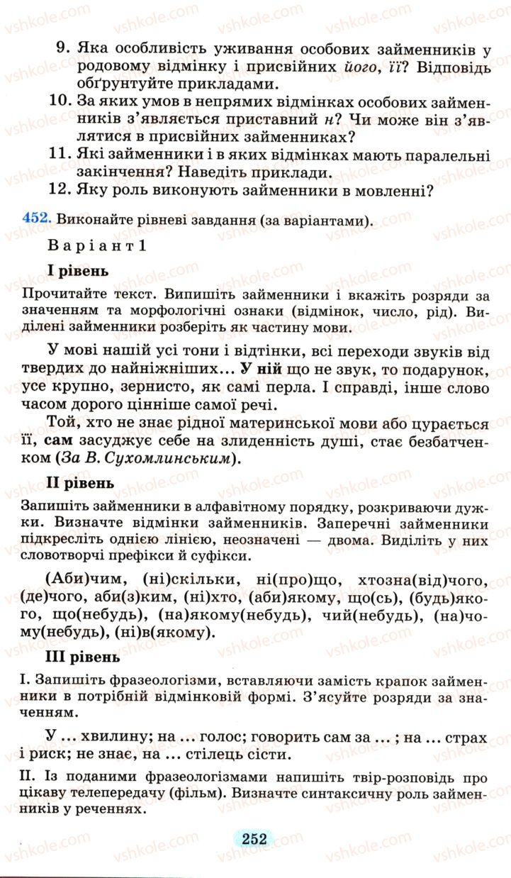 Страница 252 | Підручник Українська мова 6 клас М.І. Пентилюк, І.В. Гайдаєнко, А.І. Ляшкевич, С.А. Омельчук 2006