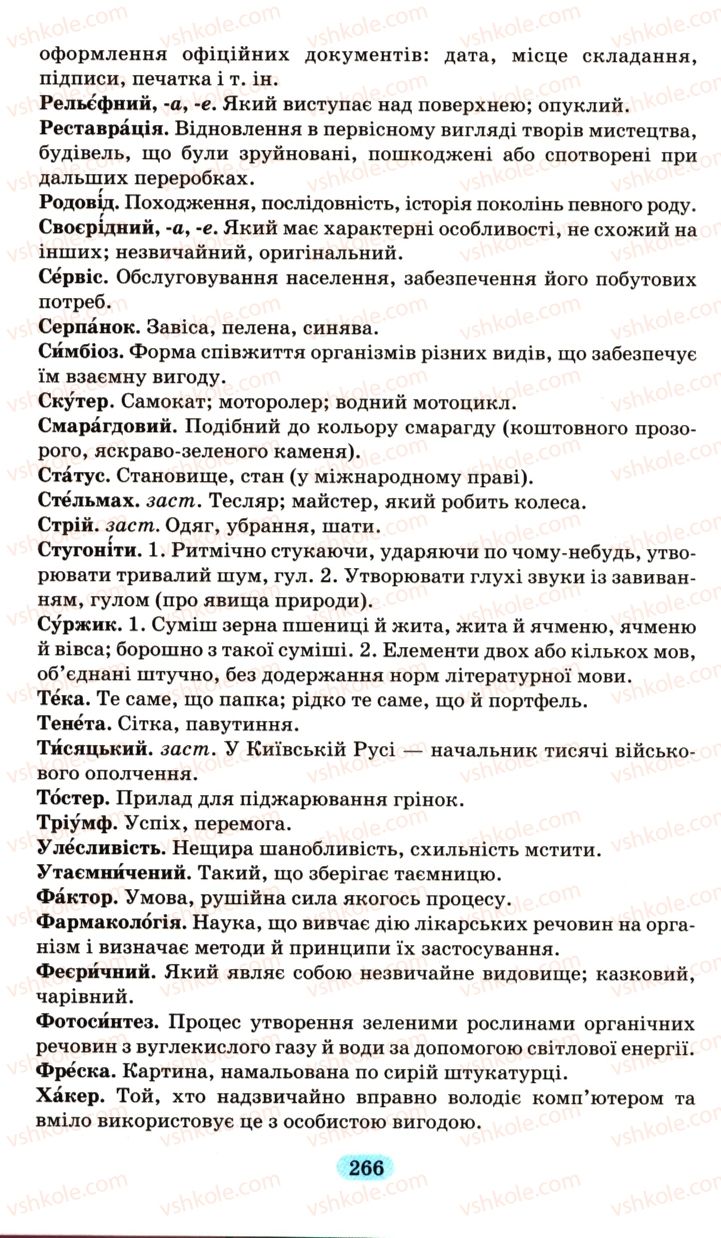 Страница 266 | Підручник Українська мова 6 клас М.І. Пентилюк, І.В. Гайдаєнко, А.І. Ляшкевич, С.А. Омельчук 2006