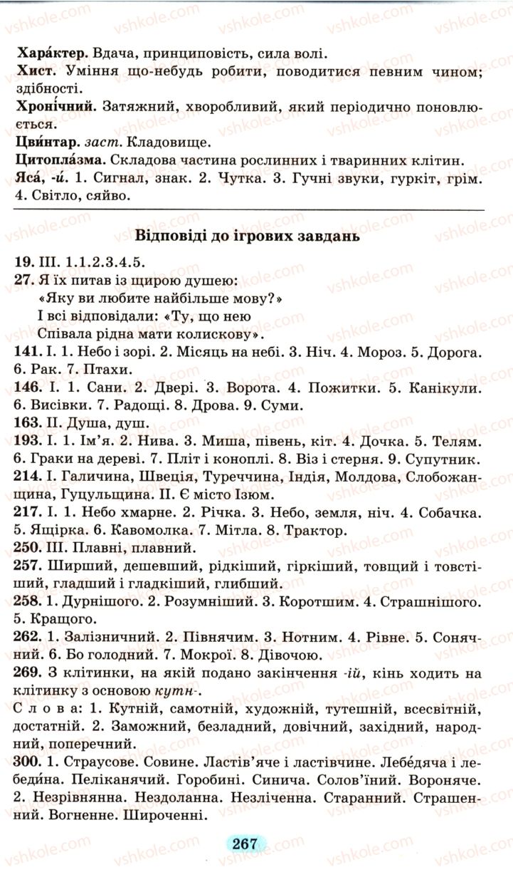 Страница 267 | Підручник Українська мова 6 клас М.І. Пентилюк, І.В. Гайдаєнко, А.І. Ляшкевич, С.А. Омельчук 2006