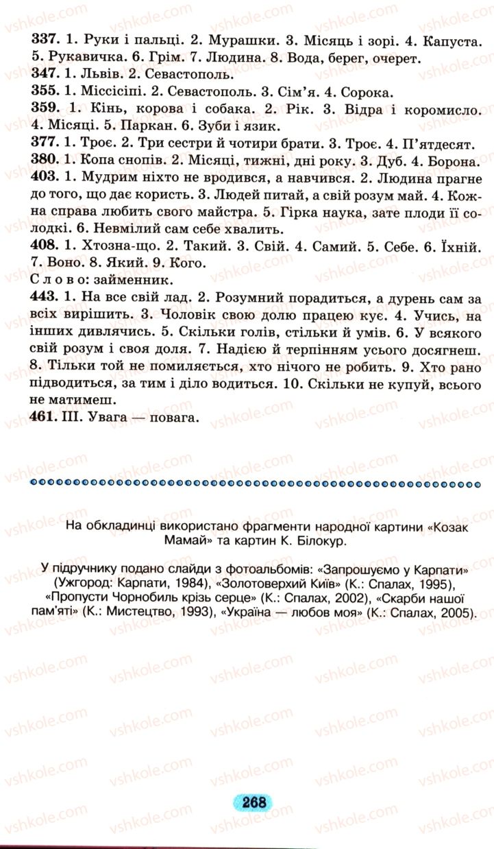 Страница 268 | Підручник Українська мова 6 клас М.І. Пентилюк, І.В. Гайдаєнко, А.І. Ляшкевич, С.А. Омельчук 2006