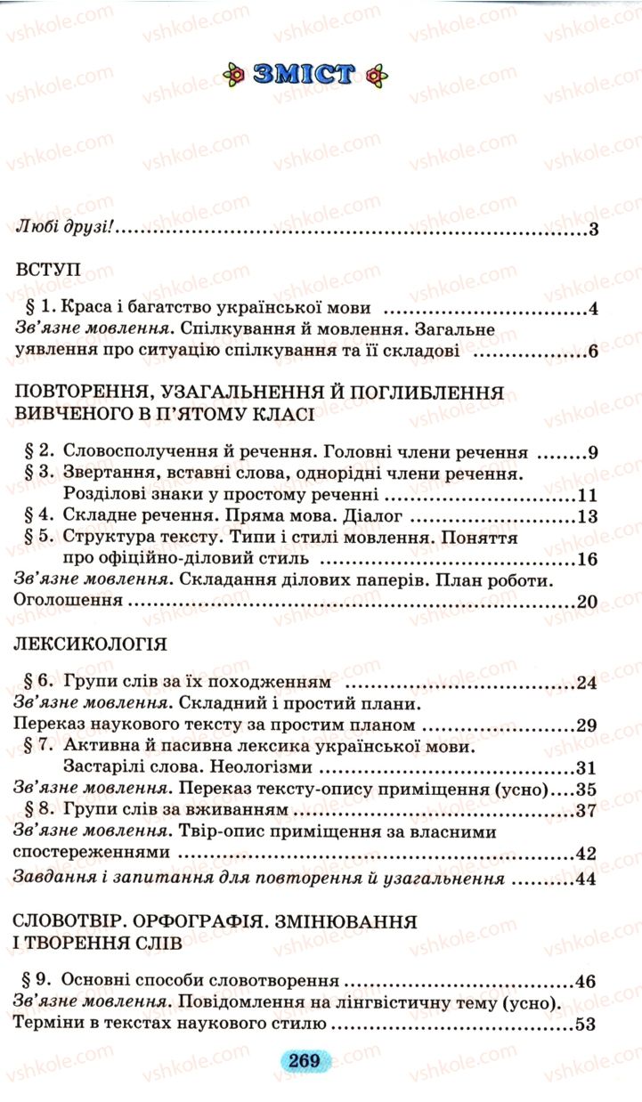 Страница 269 | Підручник Українська мова 6 клас М.І. Пентилюк, І.В. Гайдаєнко, А.І. Ляшкевич, С.А. Омельчук 2006