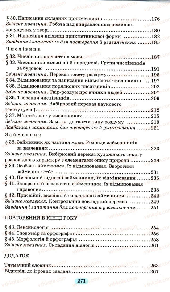 Страница 271 | Підручник Українська мова 6 клас М.І. Пентилюк, І.В. Гайдаєнко, А.І. Ляшкевич, С.А. Омельчук 2006