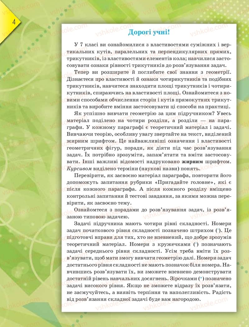 Страница 4 | Підручник Геометрія 8 клас М.І. Бурда, Н.А. Тарасенкова 2016