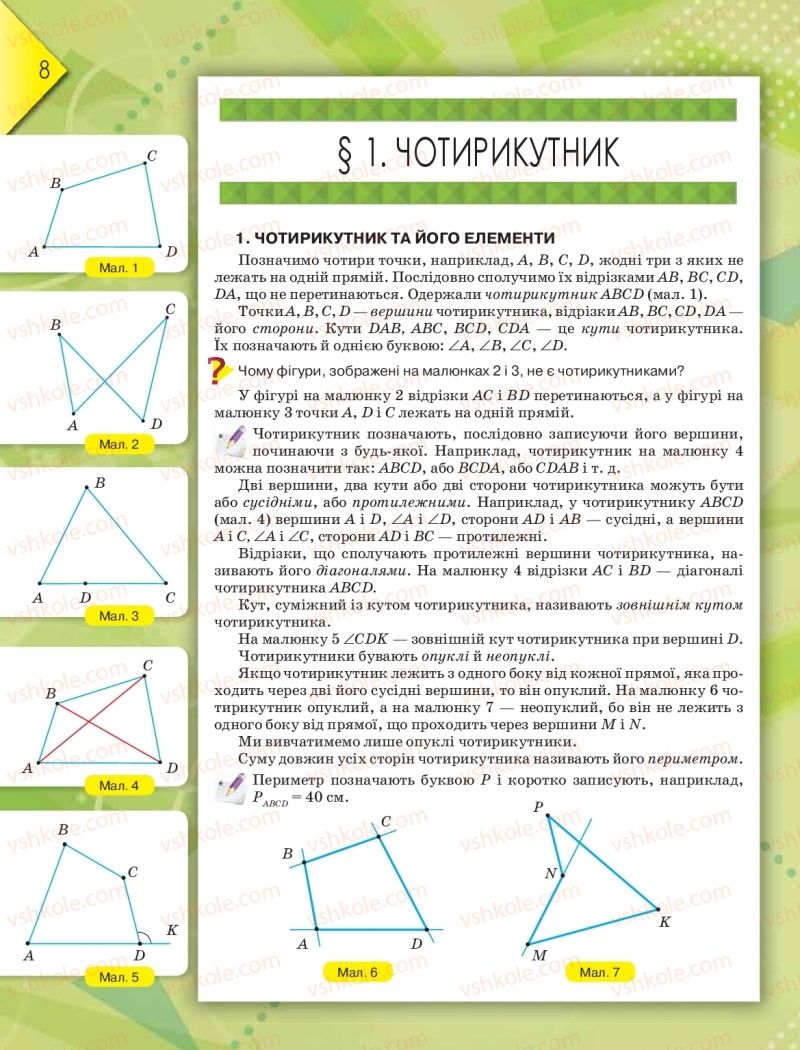 Страница 8 | Підручник Геометрія 8 клас М.І. Бурда, Н.А. Тарасенкова 2016