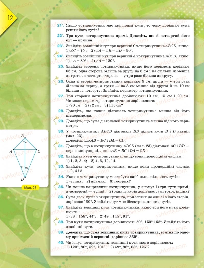 Страница 12 | Підручник Геометрія 8 клас М.І. Бурда, Н.А. Тарасенкова 2016