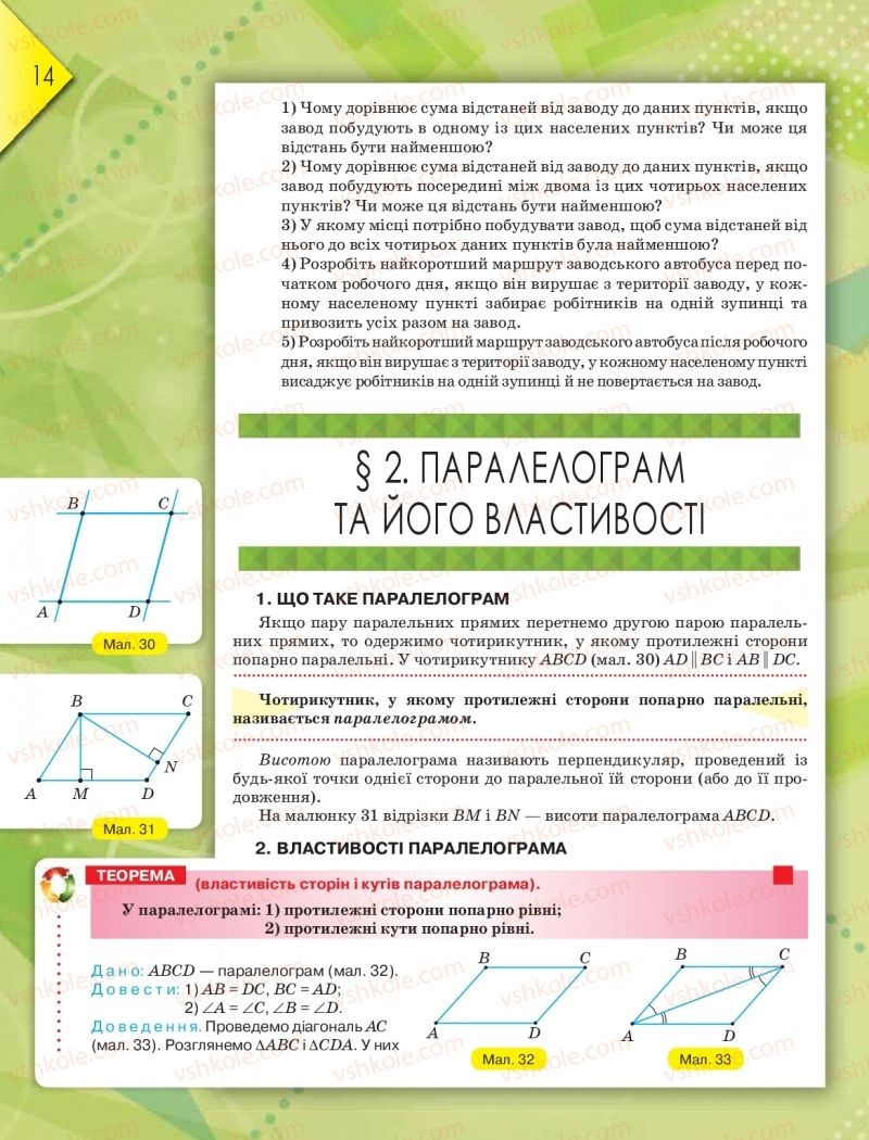Страница 14 | Підручник Геометрія 8 клас М.І. Бурда, Н.А. Тарасенкова 2016