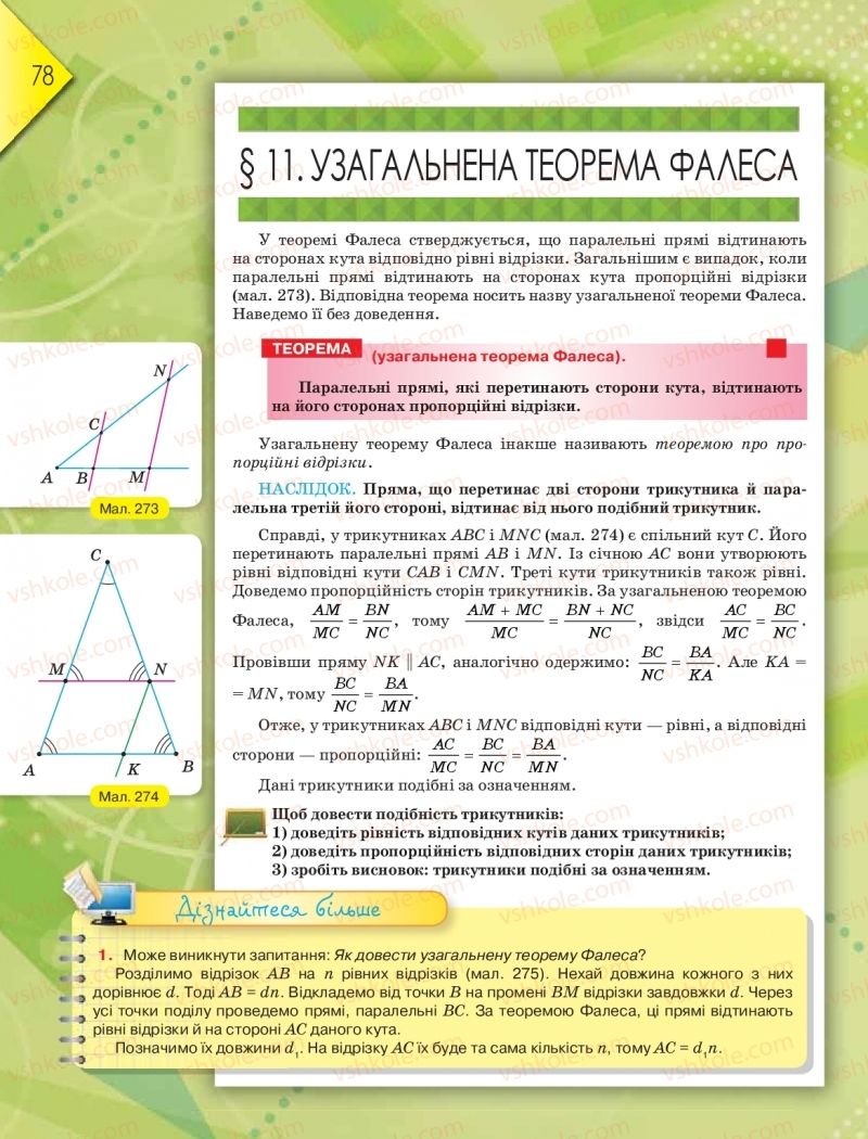 Страница 78 | Підручник Геометрія 8 клас М.І. Бурда, Н.А. Тарасенкова 2016