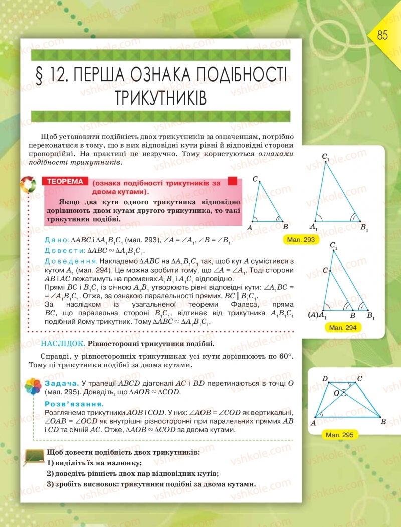 Страница 85 | Підручник Геометрія 8 клас М.І. Бурда, Н.А. Тарасенкова 2016