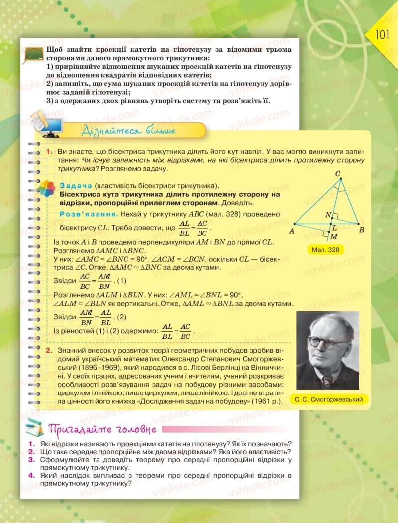 Страница 101 | Підручник Геометрія 8 клас М.І. Бурда, Н.А. Тарасенкова 2016