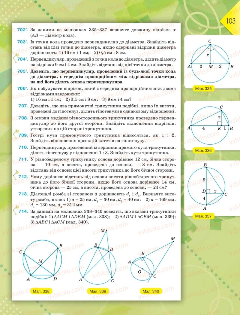 Страница 103 | Підручник Геометрія 8 клас М.І. Бурда, Н.А. Тарасенкова 2016