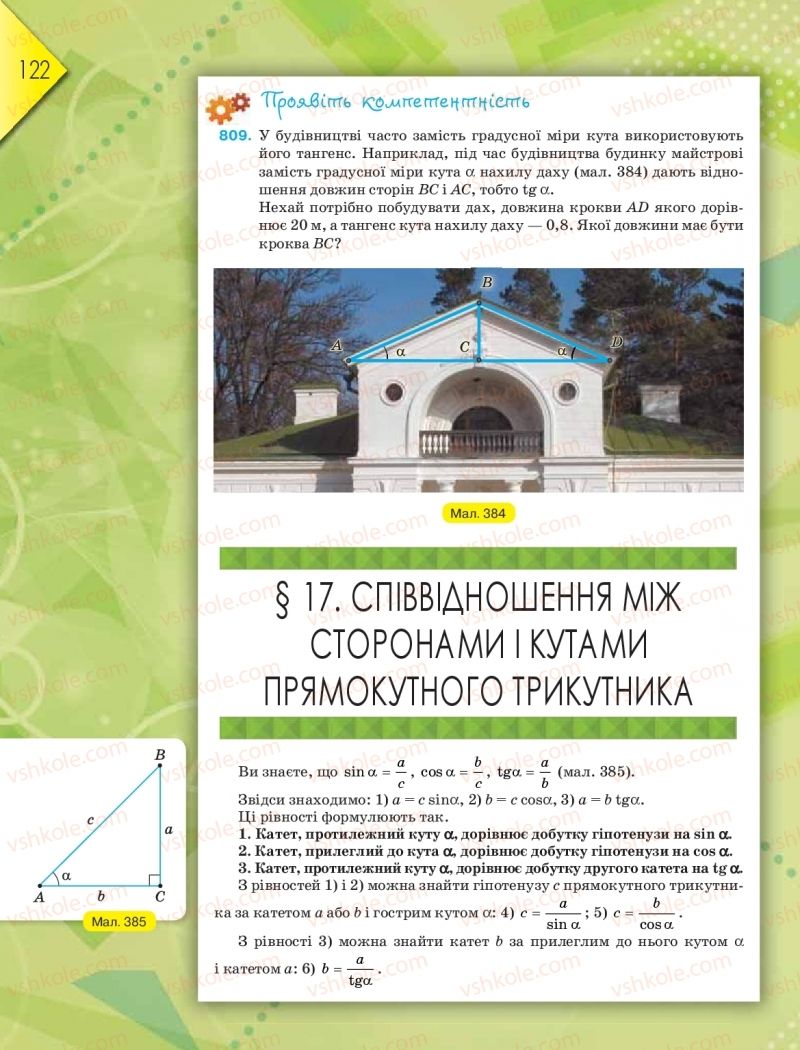 Страница 122 | Підручник Геометрія 8 клас М.І. Бурда, Н.А. Тарасенкова 2016