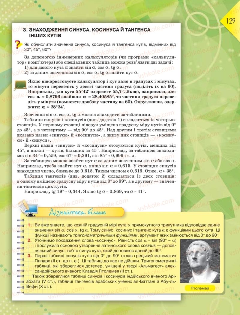 Страница 129 | Підручник Геометрія 8 клас М.І. Бурда, Н.А. Тарасенкова 2016