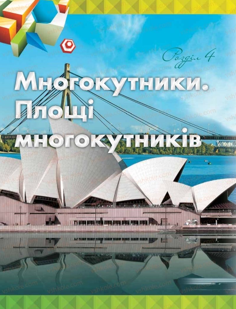 Страница 144 | Підручник Геометрія 8 клас М.І. Бурда, Н.А. Тарасенкова 2016