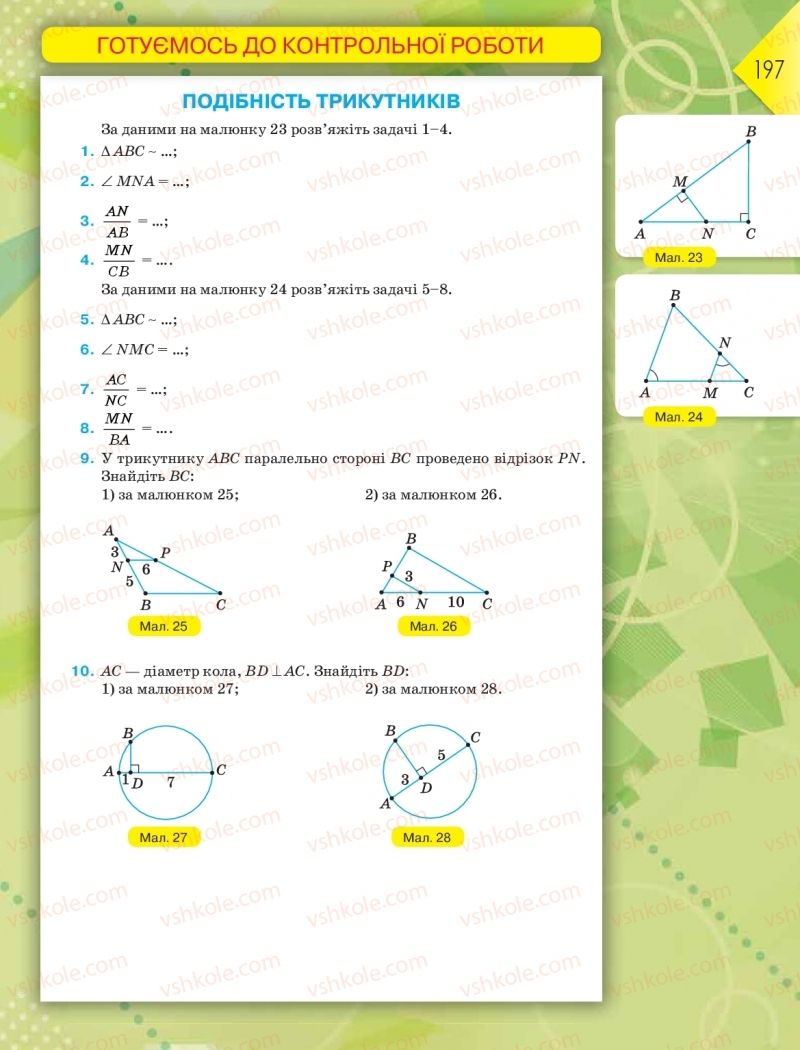 Страница 197 | Підручник Геометрія 8 клас М.І. Бурда, Н.А. Тарасенкова 2016