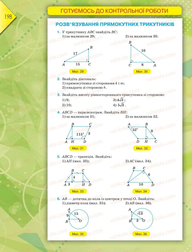 Страница 198 | Підручник Геометрія 8 клас М.І. Бурда, Н.А. Тарасенкова 2016