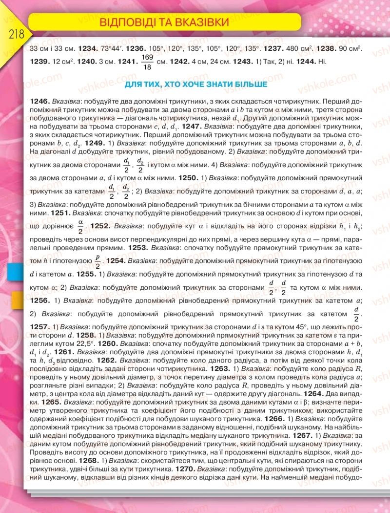 Страница 218 | Підручник Геометрія 8 клас М.І. Бурда, Н.А. Тарасенкова 2016