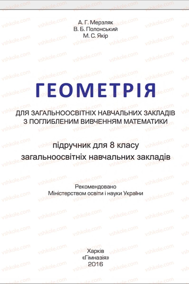 Страница 1 | Підручник Геометрія 8 клас А.Г. Мерзляк, В.Б. Полонський, М.С. Якір 2016 Поглиблене вивчення