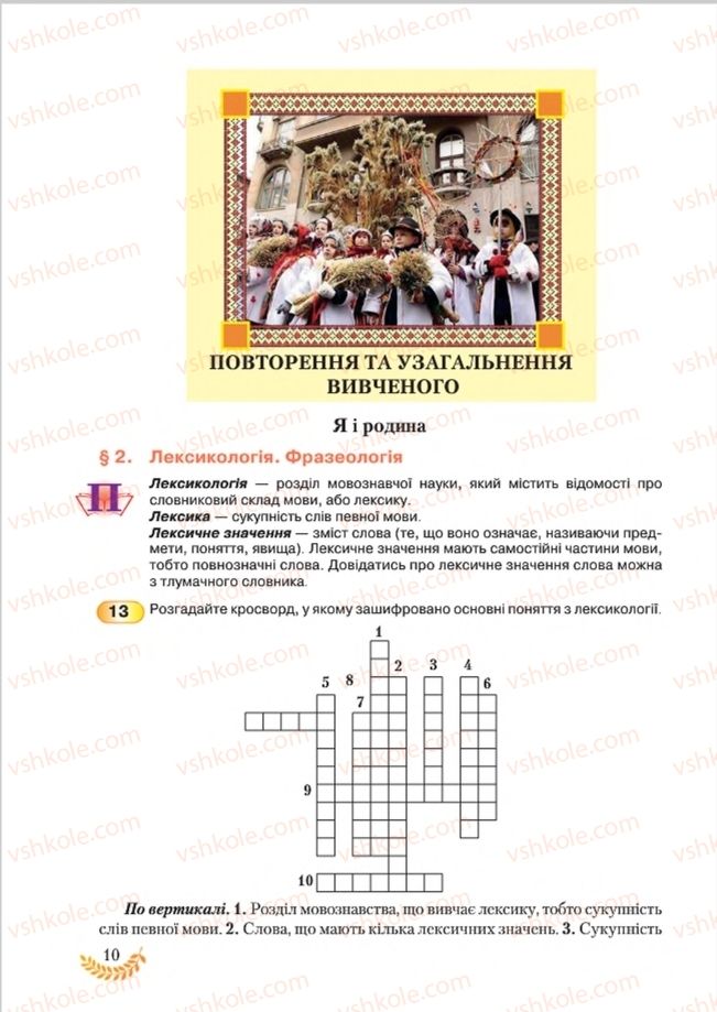 Страница 10 | Підручник Українська мова 8 клас С.Я. Єрмоленко, В.Т. Сичова, М.Г. Жук 2016