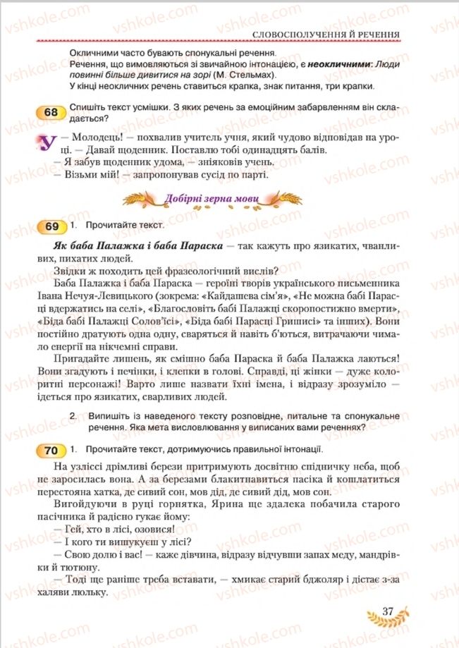 Страница 37 | Підручник Українська мова 8 клас С.Я. Єрмоленко, В.Т. Сичова, М.Г. Жук 2016