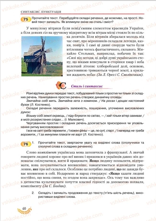 Страница 40 | Підручник Українська мова 8 клас С.Я. Єрмоленко, В.Т. Сичова, М.Г. Жук 2016