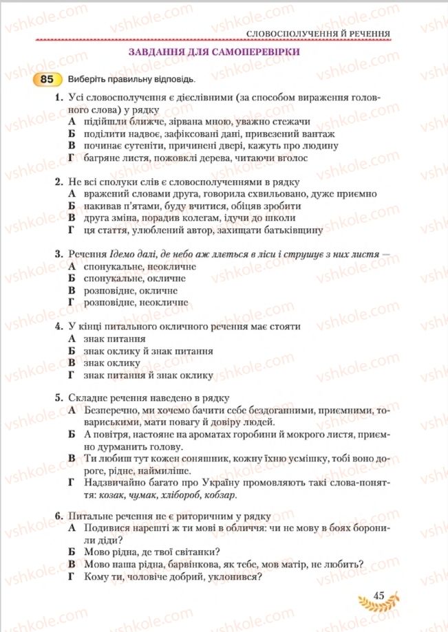 Страница 45 | Підручник Українська мова 8 клас С.Я. Єрмоленко, В.Т. Сичова, М.Г. Жук 2016