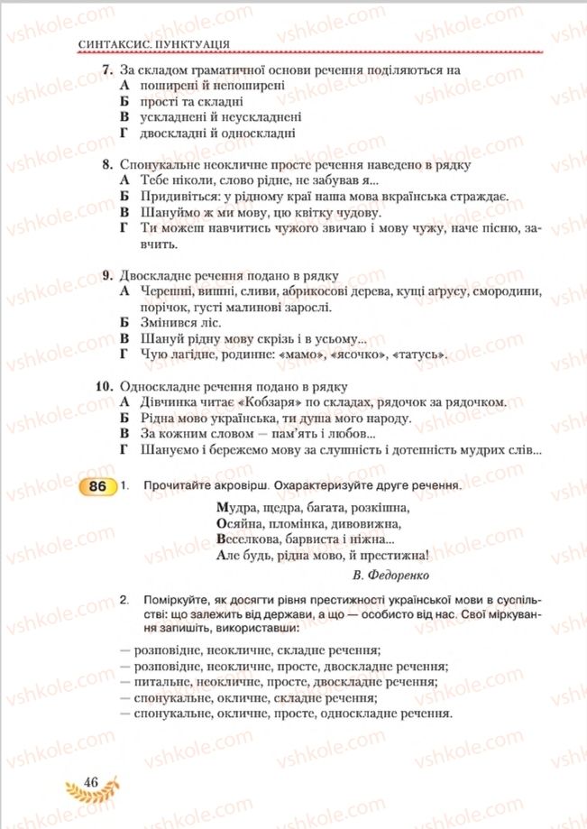Страница 46 | Підручник Українська мова 8 клас С.Я. Єрмоленко, В.Т. Сичова, М.Г. Жук 2016