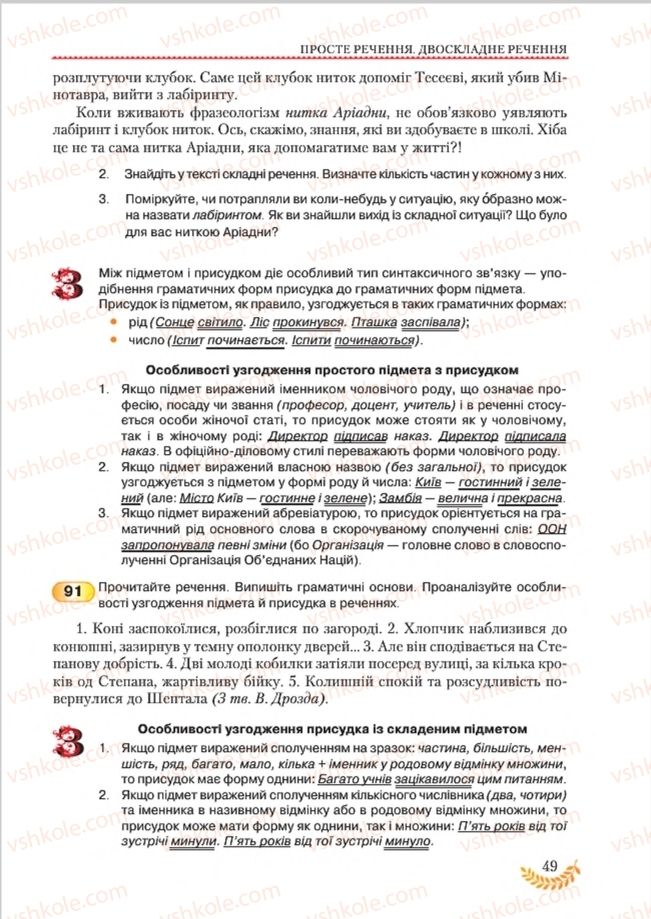 Страница 49 | Підручник Українська мова 8 клас С.Я. Єрмоленко, В.Т. Сичова, М.Г. Жук 2016