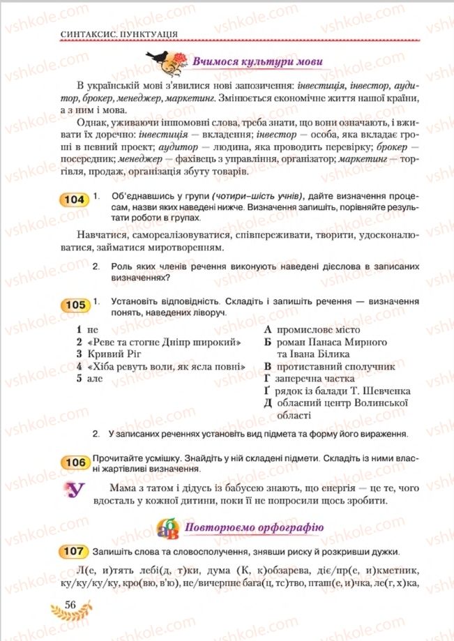 Страница 56 | Підручник Українська мова 8 клас С.Я. Єрмоленко, В.Т. Сичова, М.Г. Жук 2016