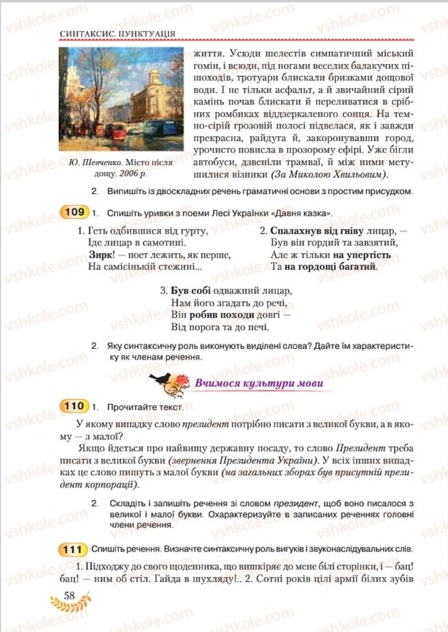 Страница 58 | Підручник Українська мова 8 клас С.Я. Єрмоленко, В.Т. Сичова, М.Г. Жук 2016