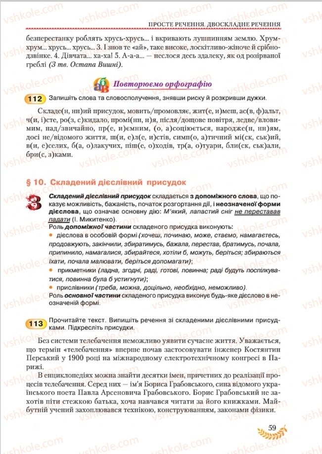 Страница 59 | Підручник Українська мова 8 клас С.Я. Єрмоленко, В.Т. Сичова, М.Г. Жук 2016