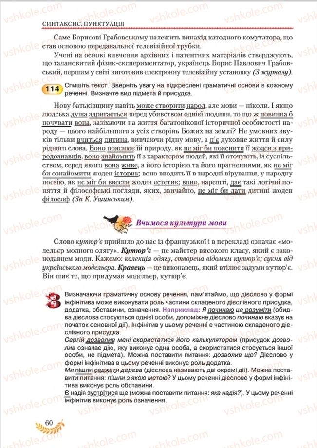 Страница 60 | Підручник Українська мова 8 клас С.Я. Єрмоленко, В.Т. Сичова, М.Г. Жук 2016