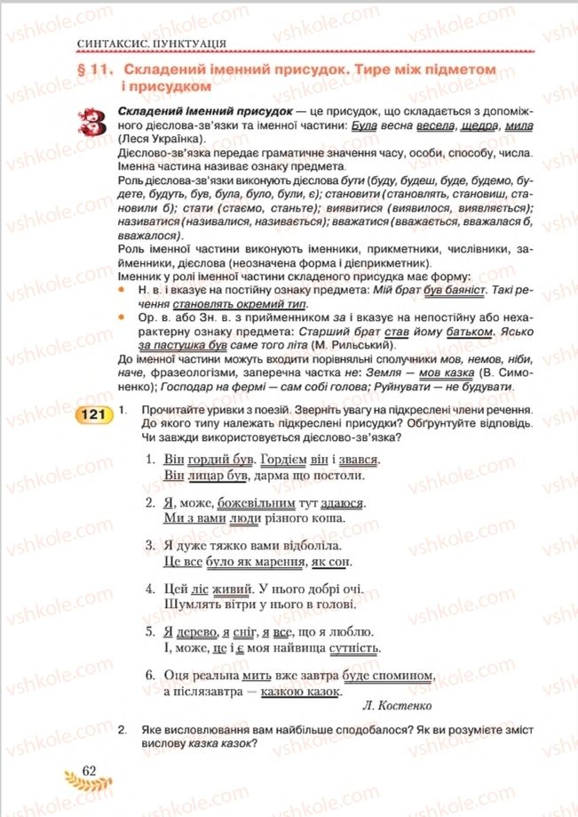 Страница 62 | Підручник Українська мова 8 клас С.Я. Єрмоленко, В.Т. Сичова, М.Г. Жук 2016